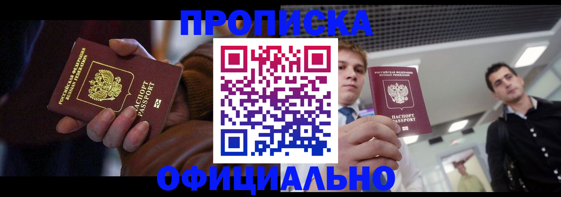купить прописку в Миллерово
